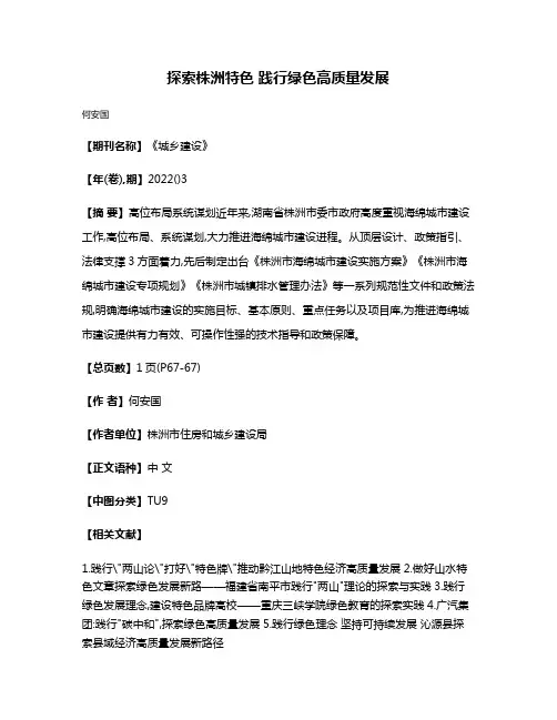 探索株洲特色 践行绿色高质量发展