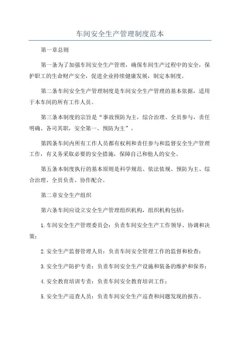 车间安全生产管理制度范本