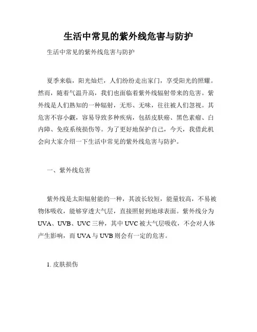 生活中常见的紫外线危害与防护