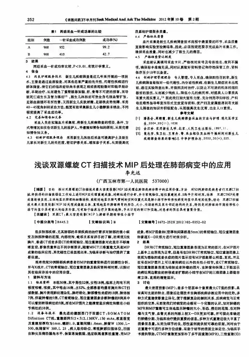 浅谈双源螺旋CT扫描技术MIP后处理在肺部病变中的应用