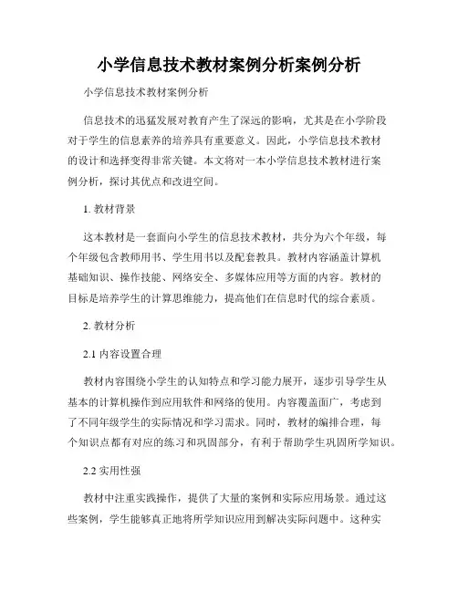 小学信息技术教材案例分析案例分析