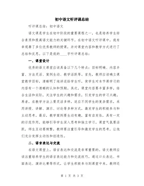 初中语文听评课总结