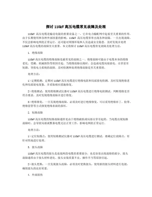 探讨110kV高压电缆常见故障及处理