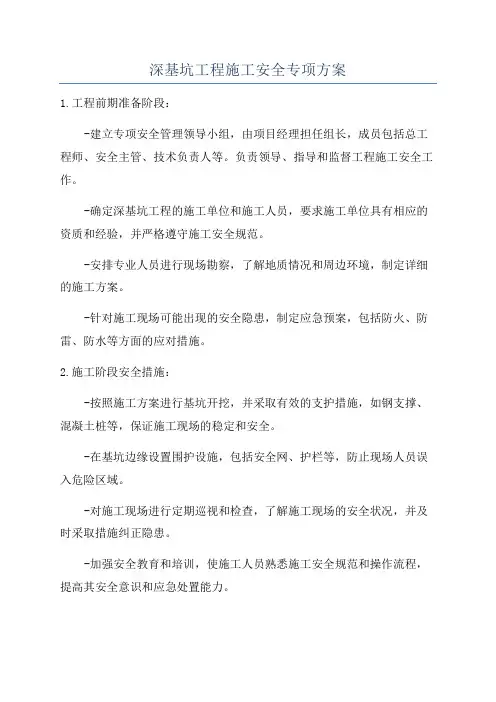 深基坑工程施工安全专项方案