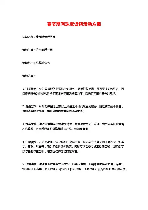 春节期间珠宝促销活动方案