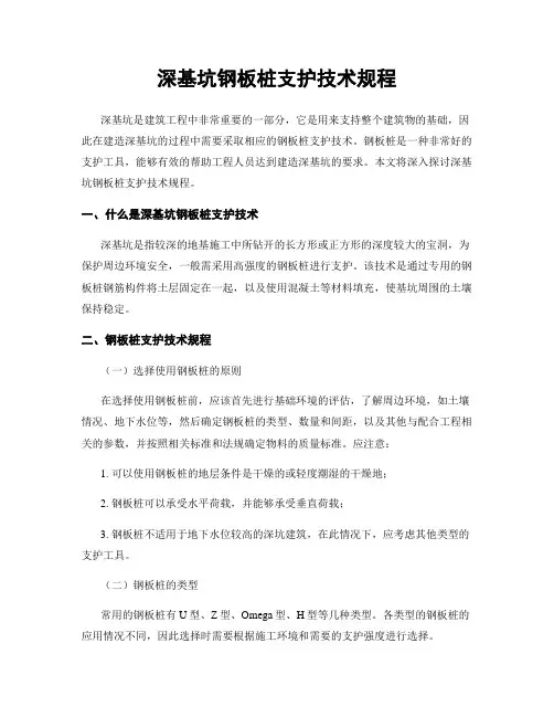 深基坑钢板桩支护技术规程