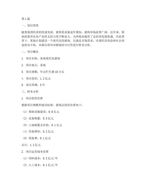 猪场可行性报告财务分析(3篇)