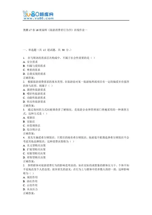 16秋福师《旅游消费者行为学》在线作业一