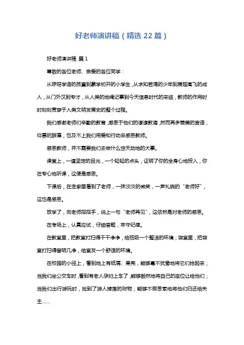 好老师演讲稿(精选22篇)