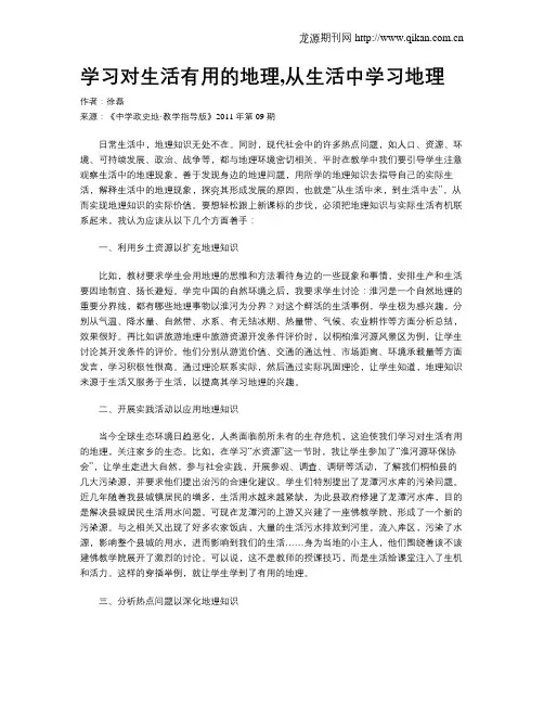 学习对生活有用的地理,从生活中学习地理
