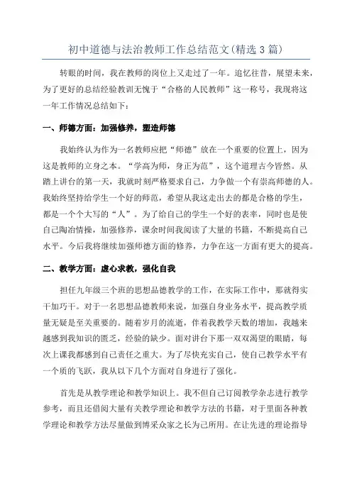 初中道德与法治教师工作总结范文(精选3篇)