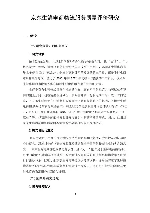 京东生鲜电商物流服务质量评价研究