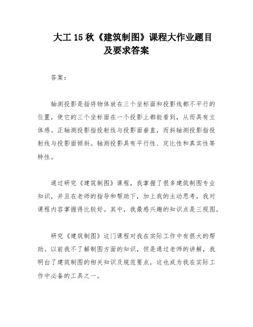 大工15秋《建筑制图》课程大作业题目及要求答案