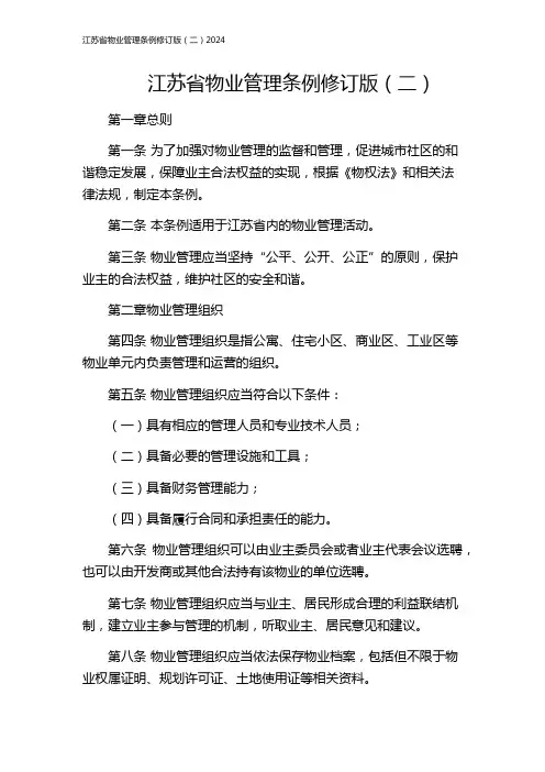 江苏省物业管理条例修订版(二)2024