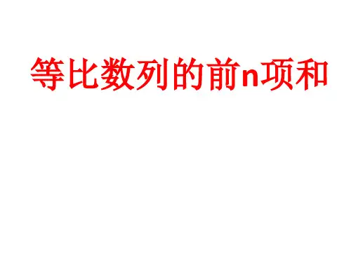 10.等比数列的求和公式1