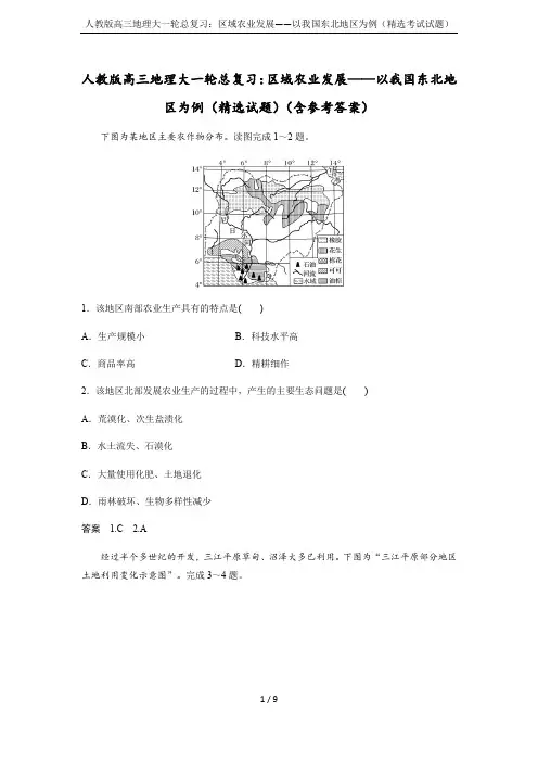 人教版高三地理大一轮总复习：区域农业发展——以我国东北地区为例(精选考试试题)