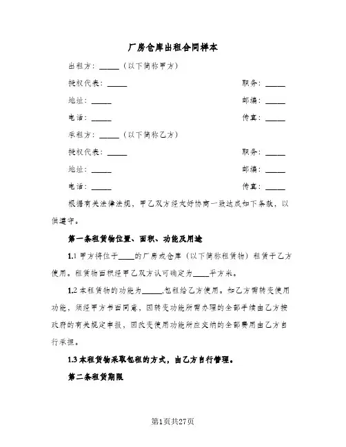厂房仓库出租合同样本(5篇)