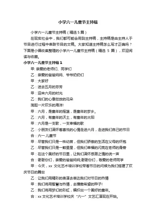 小学六一儿童节主持稿（精选5篇）