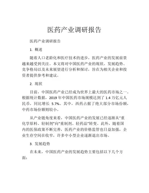 医药产业调研报告