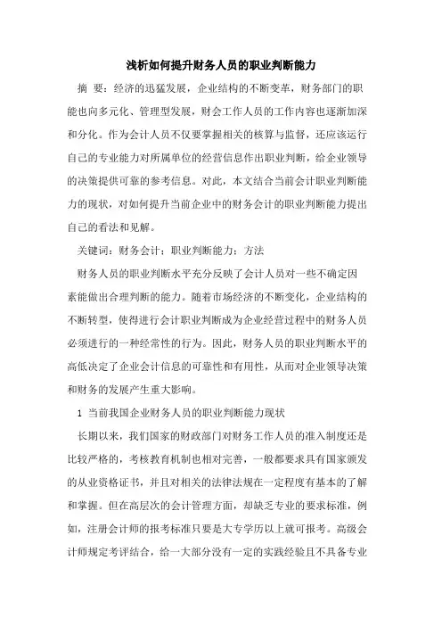 如何提升财务人员的职业判断能力