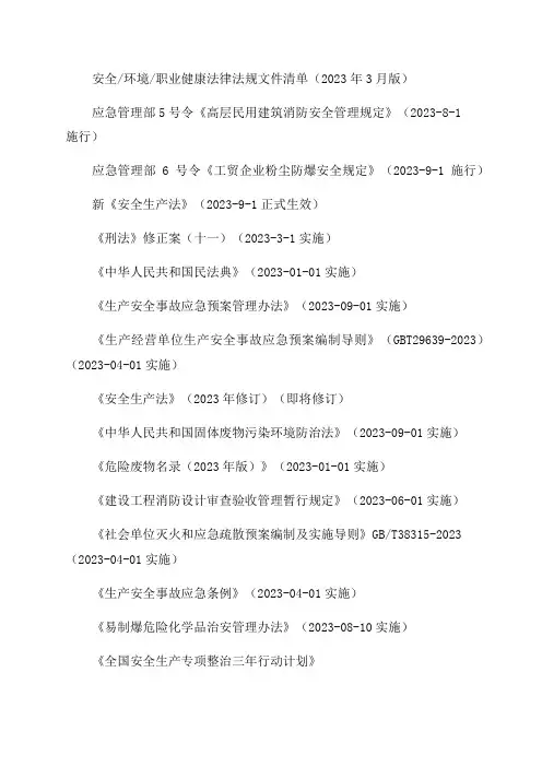 安全生产法律法规清单(2023年最新安全生产法律法规)