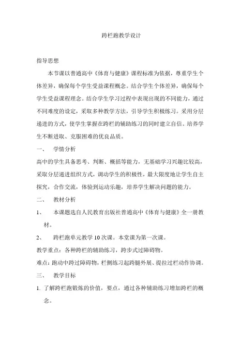 高一上册体育与健康《2.跨栏跑》教学设计