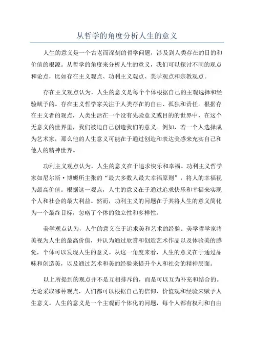 从哲学的角度分析人生的意义