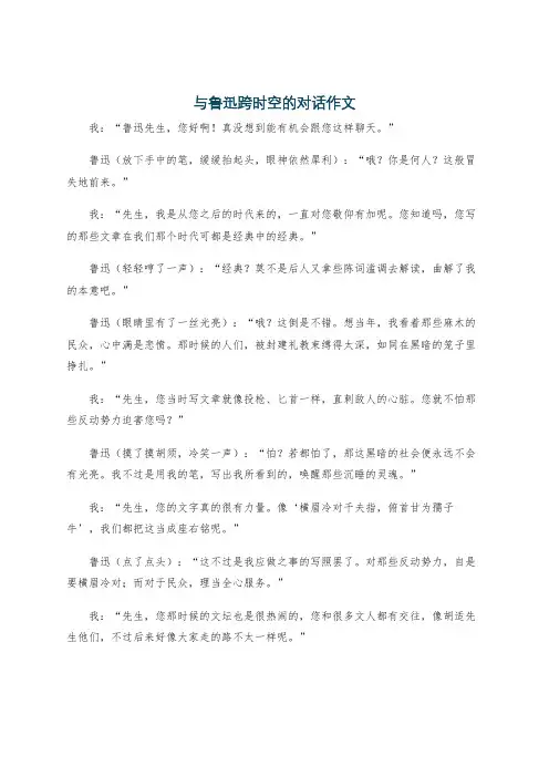 与鲁迅跨时空的对话作文