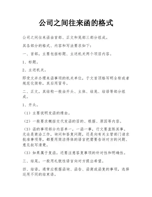 公司之间往来函的格式