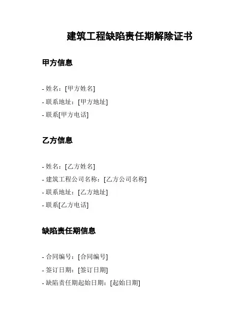 建筑工程缺陷责任期解除证书