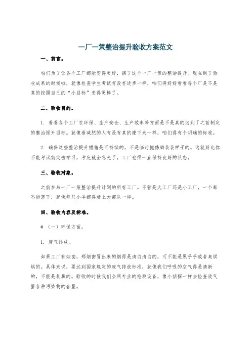 一厂一策整治提升验收方案范文