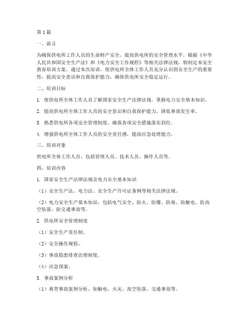 供电所的安全教育培训(2篇)