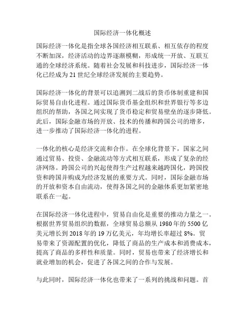 国际经济一体化概述