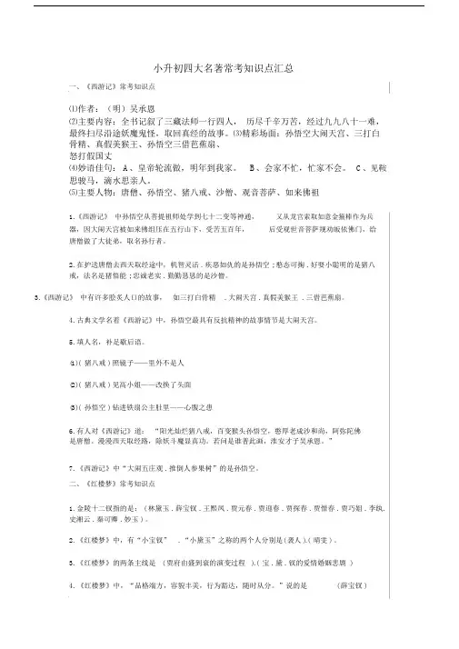 (完整word版)小升初四大名著常考知识点汇总.doc
