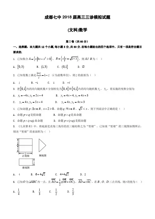 四川省成都市2018届高考三诊模拟考试数学试题(文)及答案