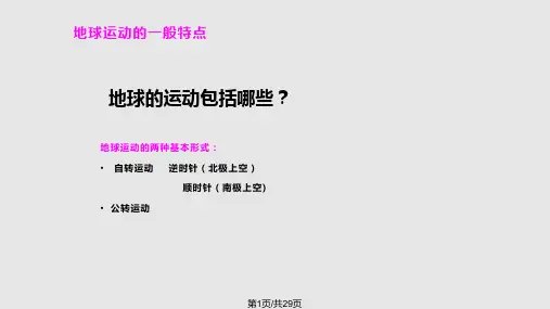 地球的运动幻灯片PPT课件