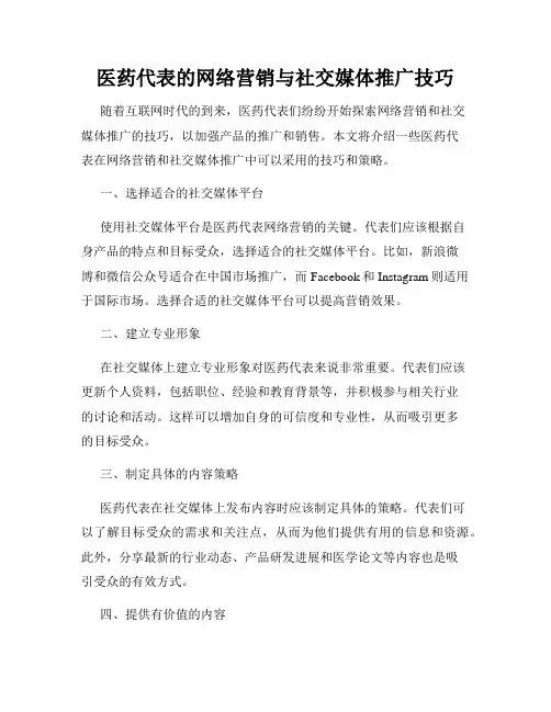 医药代表的网络营销与社交媒体推广技巧