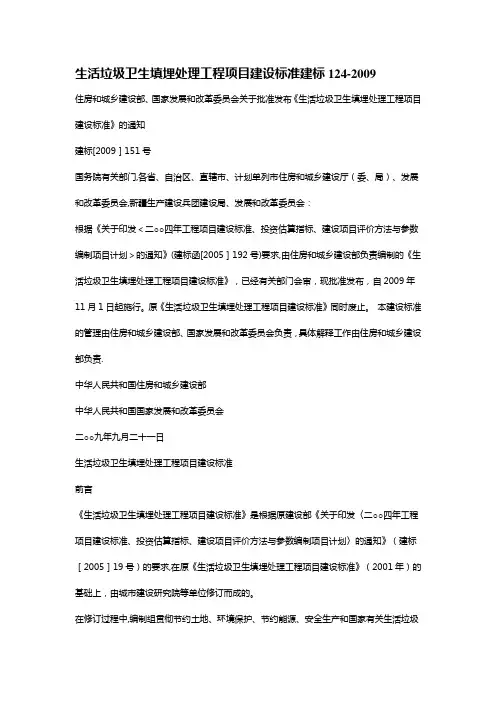 生活垃圾卫生填埋处理工程项目建设标准 建标124-2009