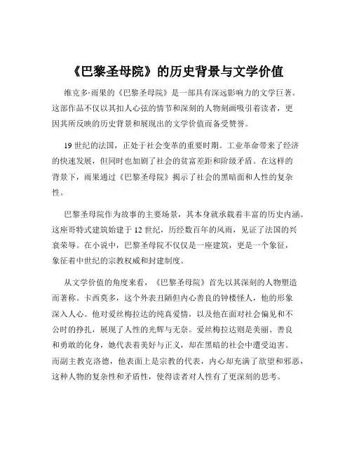 《巴黎圣母院》的历史背景与文学价值