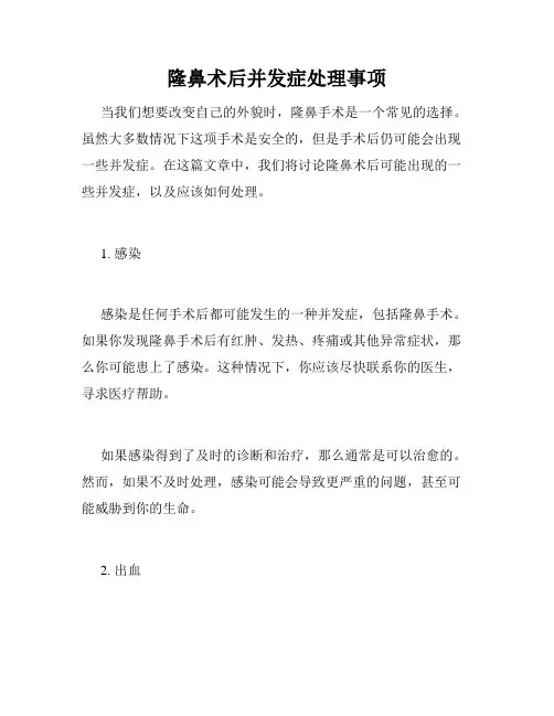 隆鼻术后并发症处理事项 