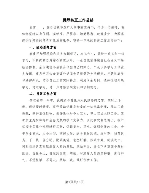 厨师转正工作总结(8篇)