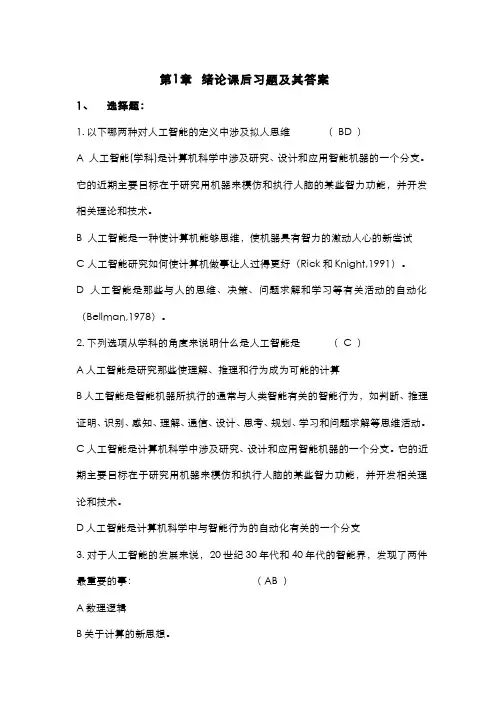 人工智能习题作业绪论I习题答案