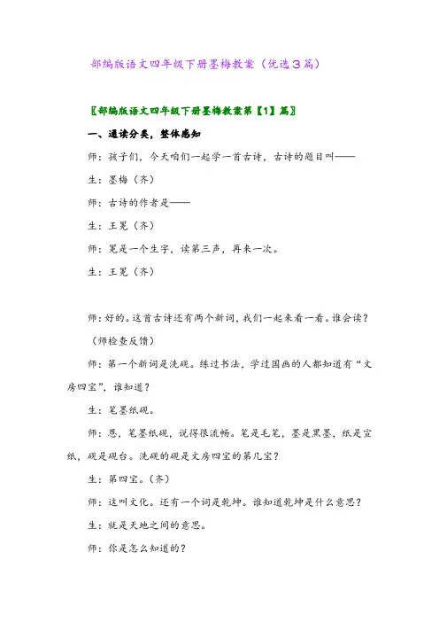 2023年部编版语文四年级下册墨梅教案(优选3篇)
