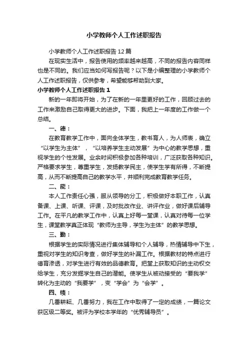 小学教师个人工作述职报告