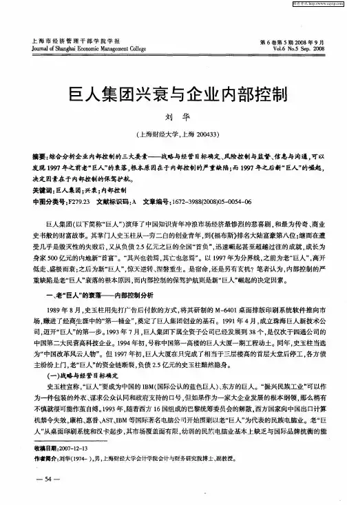 巨人集团兴衰与企业内部控制