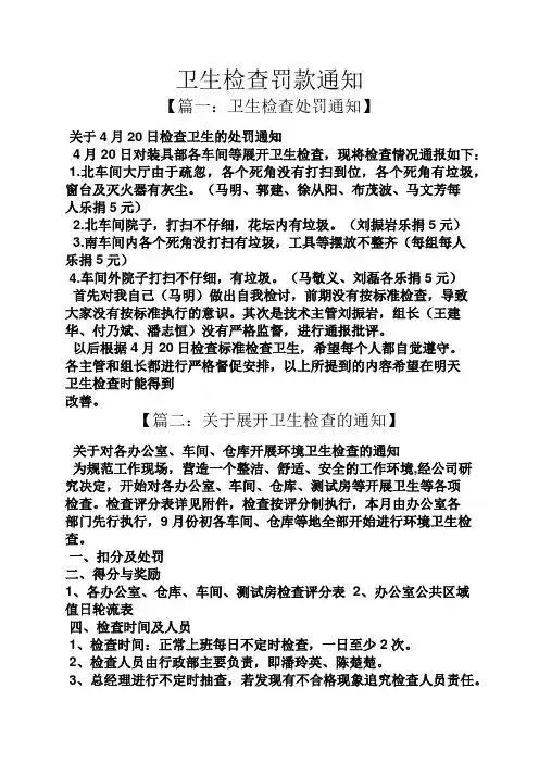 通知书之卫生检查罚款通知
