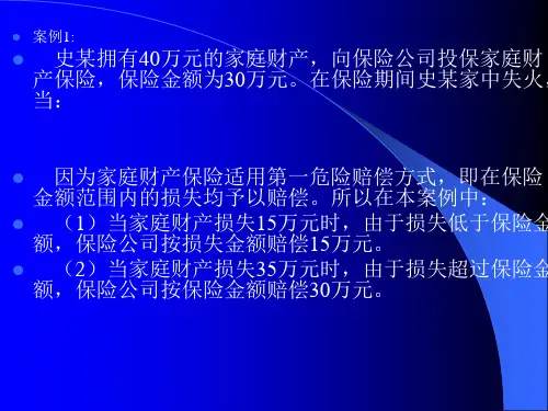 家庭财产保险案例[1]2