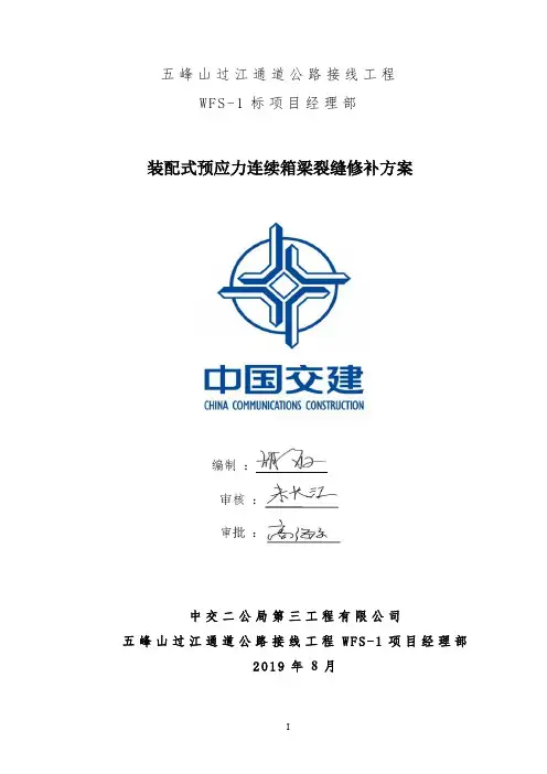 箱梁裂缝修补方案