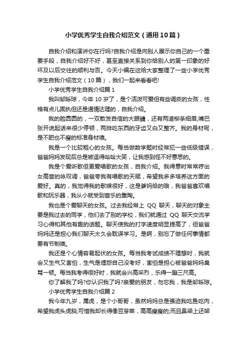 小学优秀学生自我介绍范文（通用10篇）