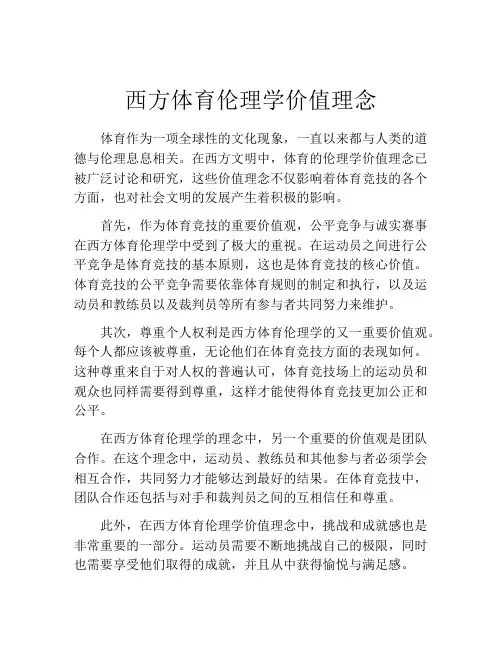西方体育伦理学价值理念